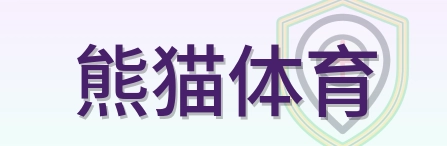熊猫体育 Logo